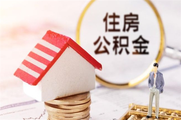 新疆离职离职公积金如何取（离职公积金怎么取?）
