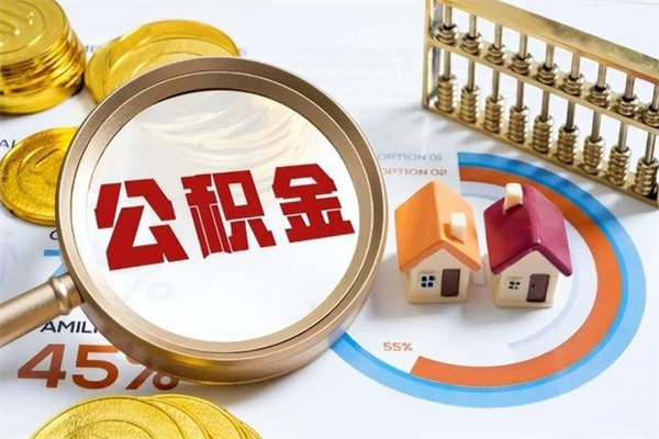 新疆公积金取（取住房公积金）