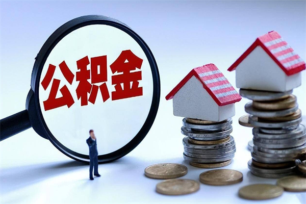 新疆公积金封存取地址（公积金封存地点在哪里怎么查）