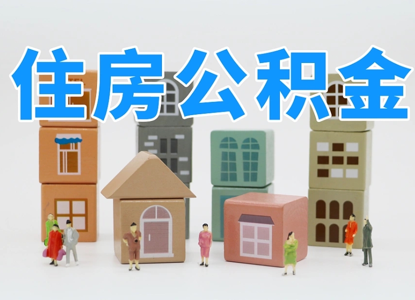 新疆在职公积金提出来（在职公积金提现有什么影响）