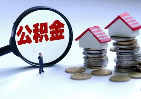 新疆离开一个城市公积金可以全取出来吗（离开一个城市公积金不能全部提取吗）