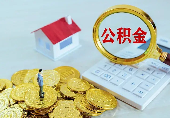 新疆离职公积金怎么取来啊（离职住房公积金怎么取）